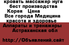 кровать-массажер нуга бест производства Корея › Цена ­ 70 000 - Все города Медицина, красота и здоровье » Аппараты и тренажеры   . Астраханская обл.